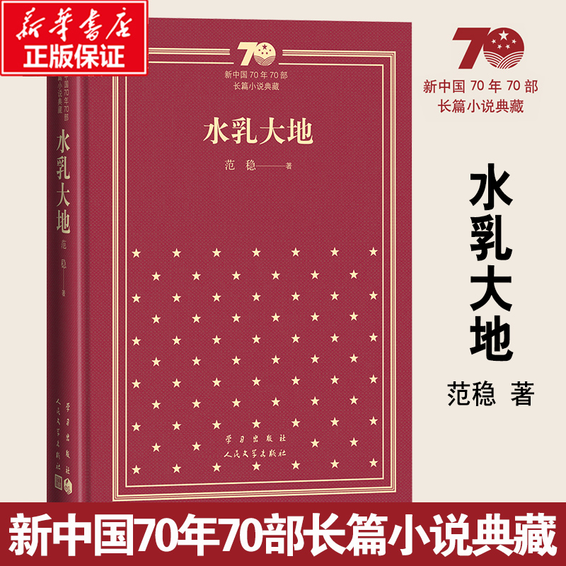 水乳大地（精）/新中国70年70部长篇小说典藏