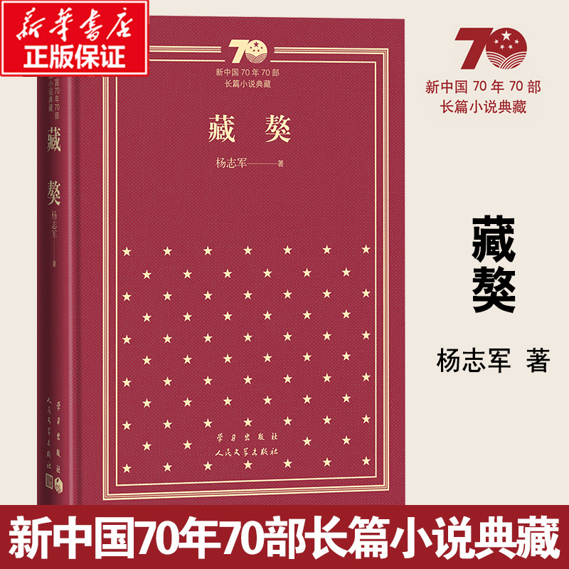 藏獒（精）/新中国70年70部长篇小说典藏