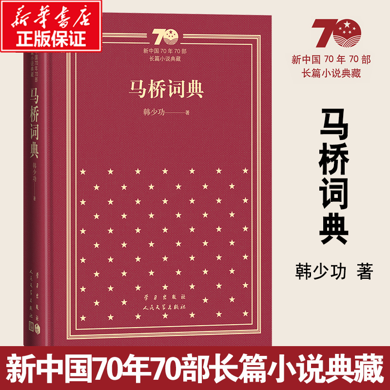 马桥词典（精）/新中国70年70部长篇小说典藏
