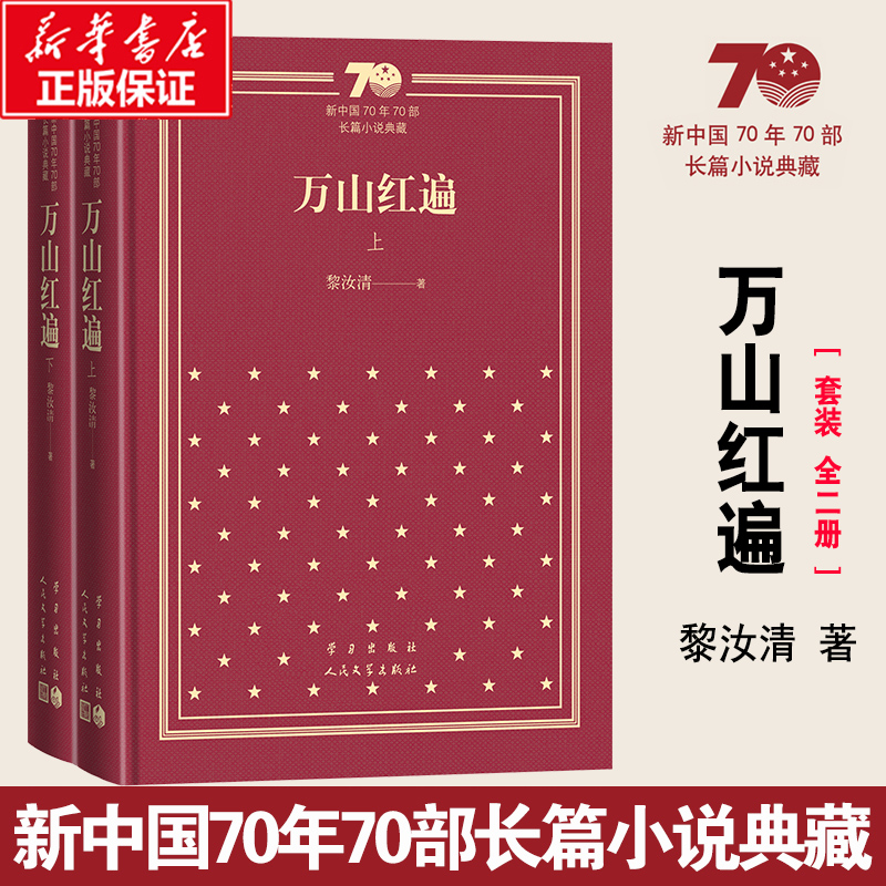 万山红遍（上下）（精）/新中国70年70部长篇小说典藏