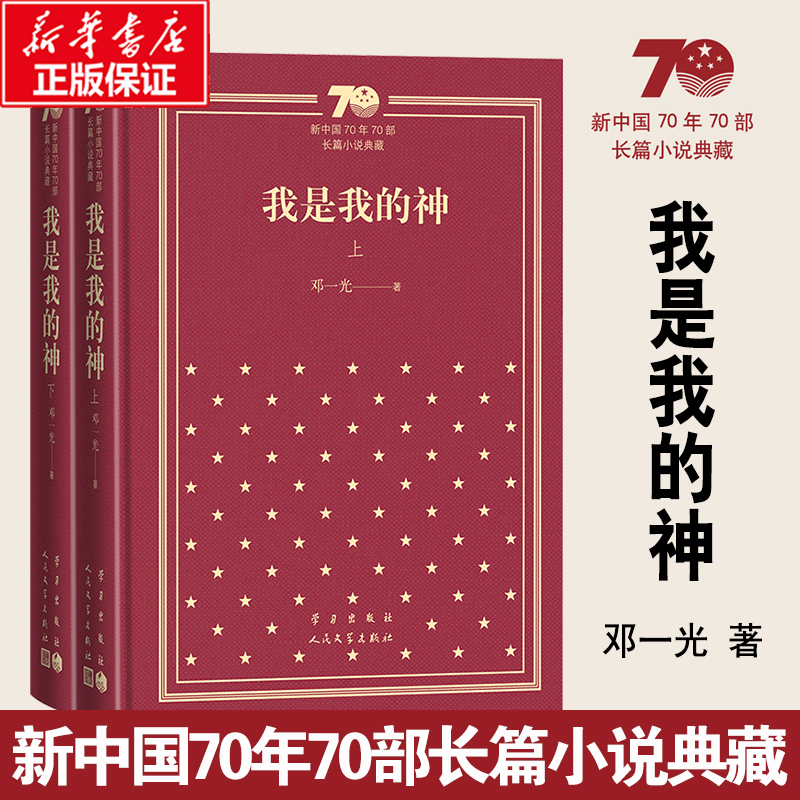 我是我的神（上下）（精）/新中国70年70部长篇小说典藏