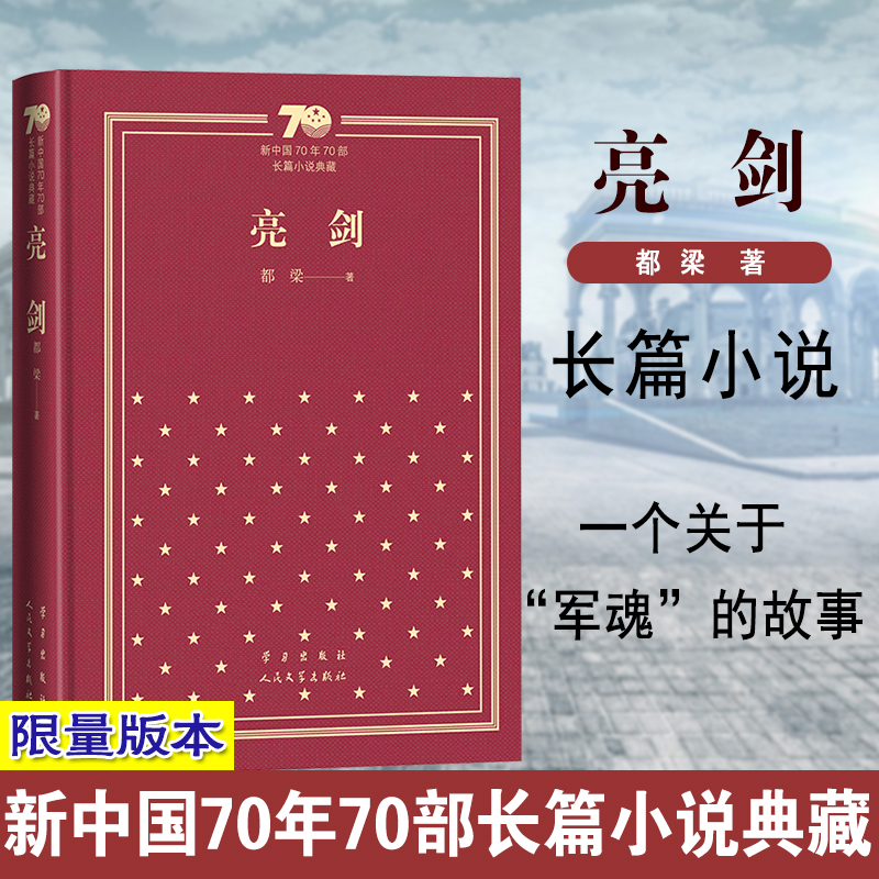 亮剑（精）/新中国70年70部长篇小说典藏