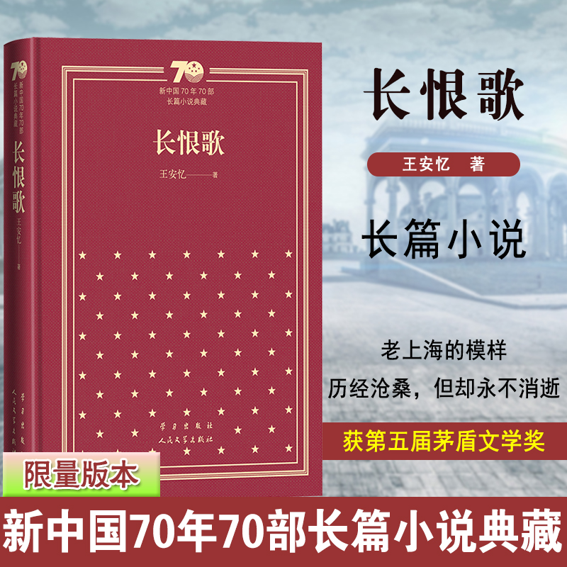 长恨歌（精）/新中国70年70部长篇小说典藏