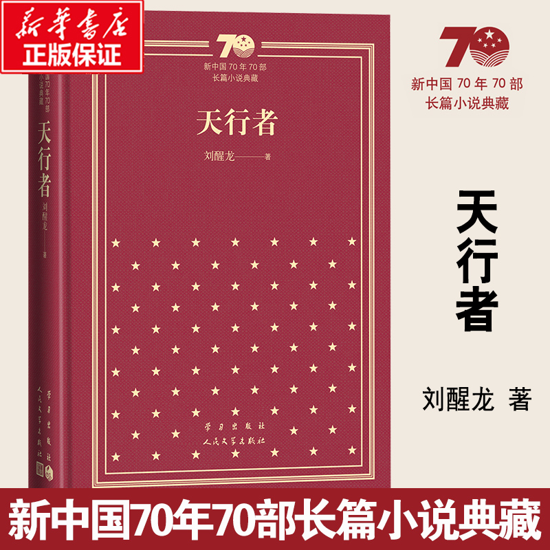天行者（精）/新中国70年70部长篇小说典藏
