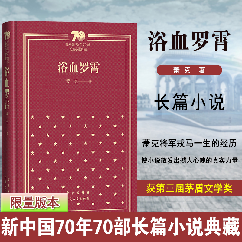 浴血罗霄（精）/新中国70年70部长篇小说典藏