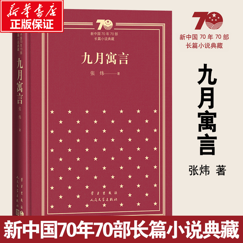 九月寓言（精）/新中国70年70部长篇小说典藏