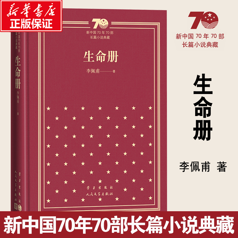 生命册（精）/新中国70年70部长篇小说典藏