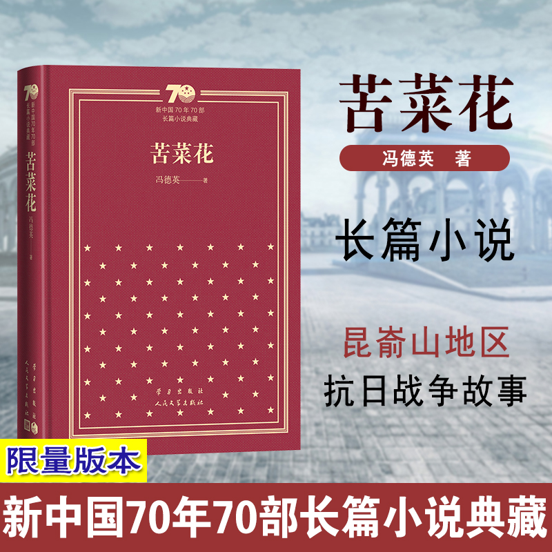 苦菜花（精）/新中国70年70部长篇小说典藏