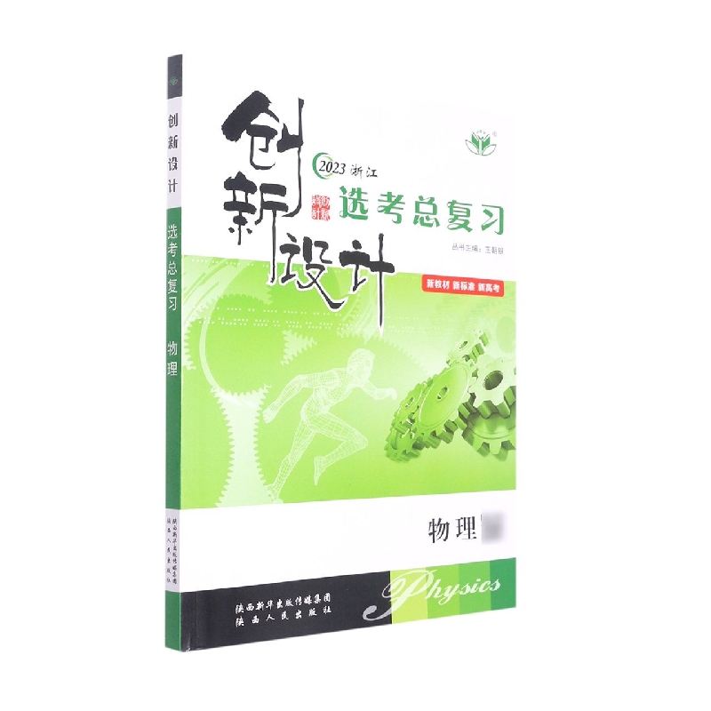物理（2023浙江）/创新设计选考总复习