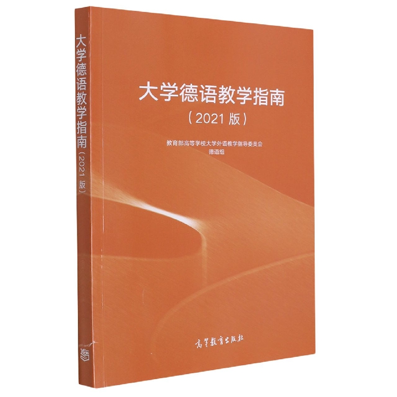 大学德语教学指南（2021版）