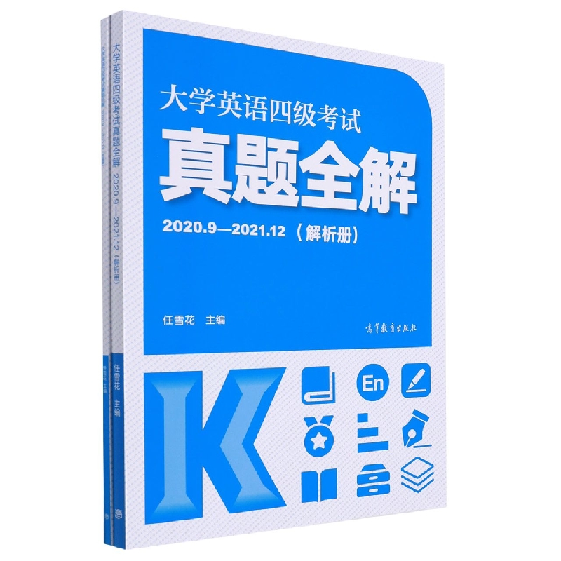 大学英语四级考试真题全解（2020.9--2021.12）