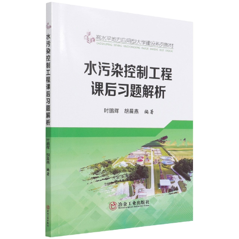 水污染控制工程课后习题解析（高水平地方应用型大学建设系列教材）