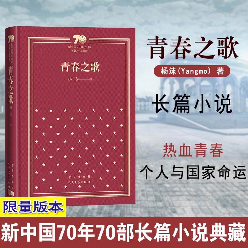 青春之歌（精）/新中国70年70部长篇小说典藏