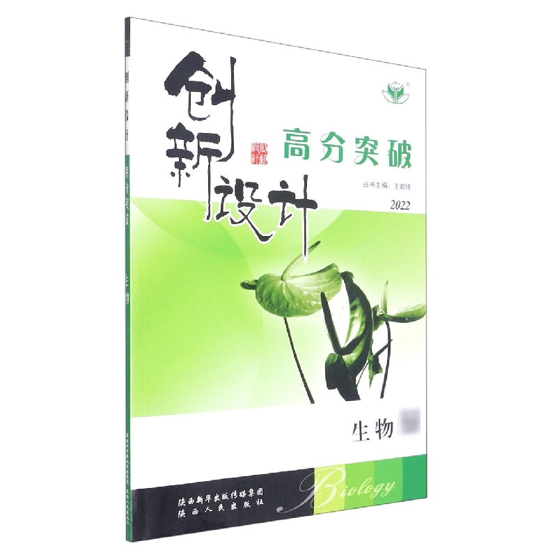 生物（2022）/创新设计高分突破