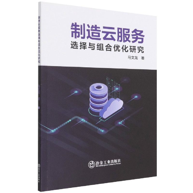 制造云服务选择与组合优化研究