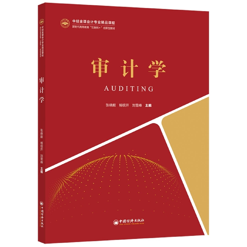 审计学