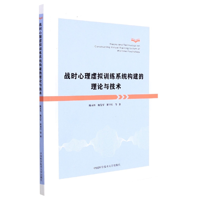 战时心理虚拟训练系统构建的理论与技术