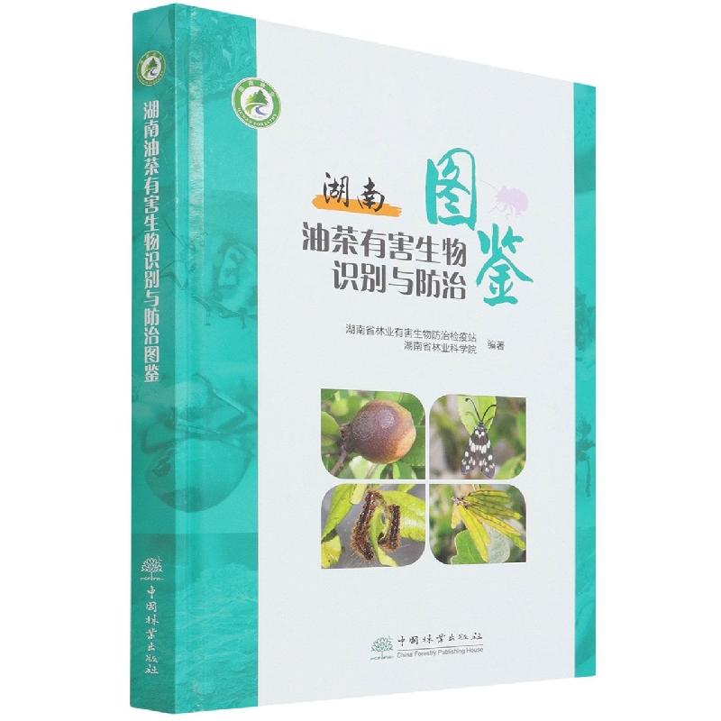 湖南油茶有害生物识别与防治图鉴（精）
