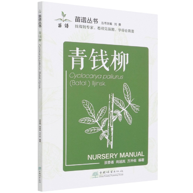 青钱柳/苗谱丛书