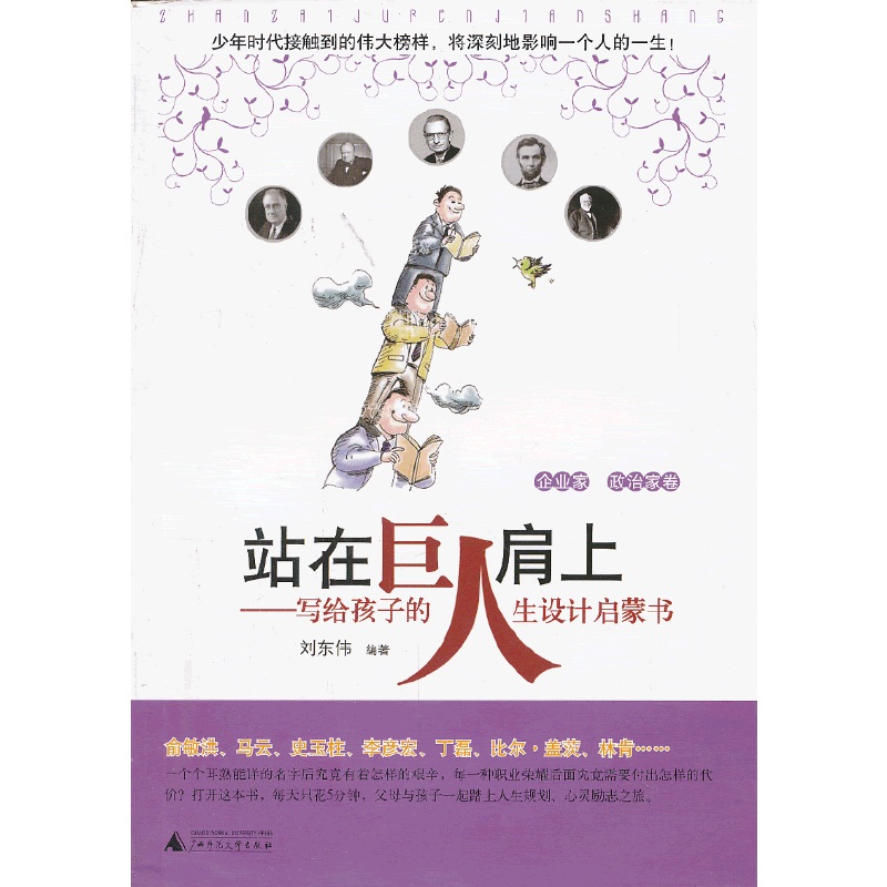 站在巨人肩上——写给孩子的人生设计启蒙书  企业家、政治家卷