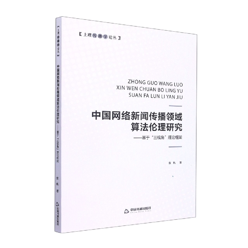 中国网络新闻传播领域算法伦理研究：基于“三视角”理论框架