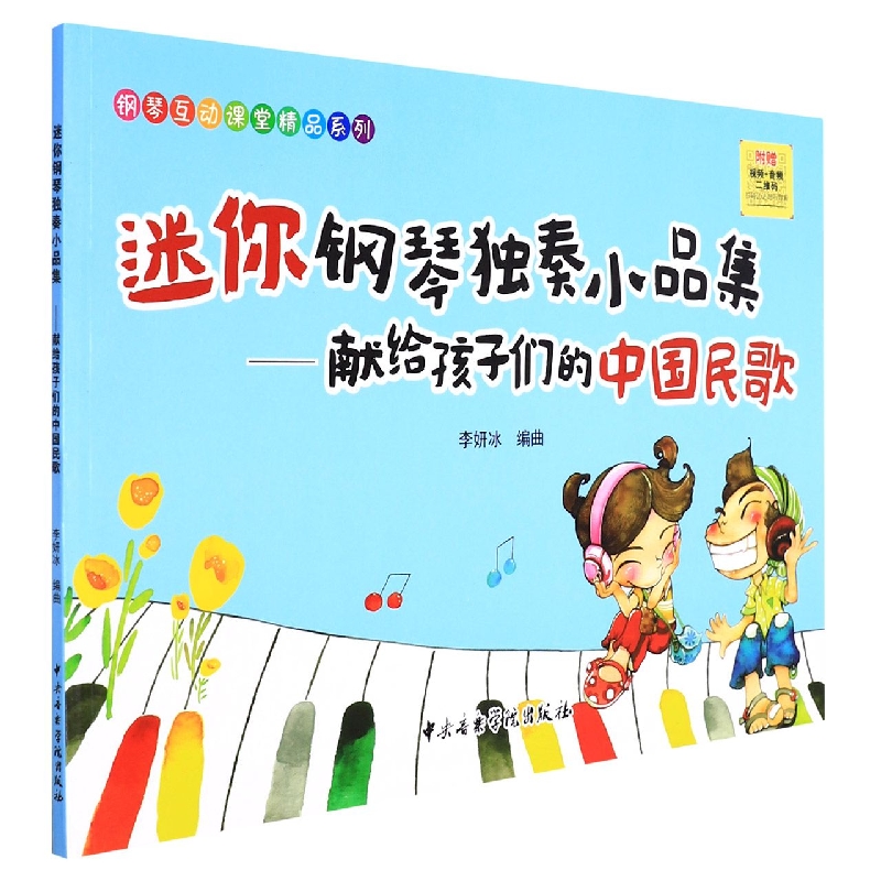 迷你钢琴独奏小品集-献给孩子们的中国民歌-2
