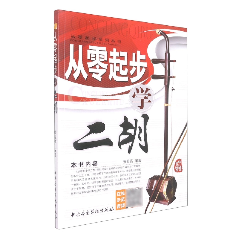 从零起步学二胡(卓)-5