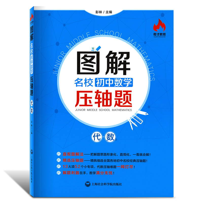 图解名校初中数学压轴题-代数