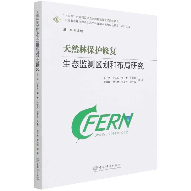 天然林保护修复生态监测区划和布局研究/中国山水林田湖草生态产品监测评估及绿色核算 