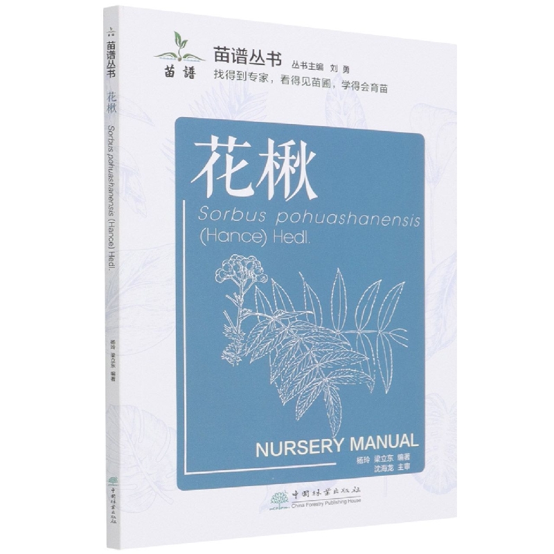花楸/苗谱丛书