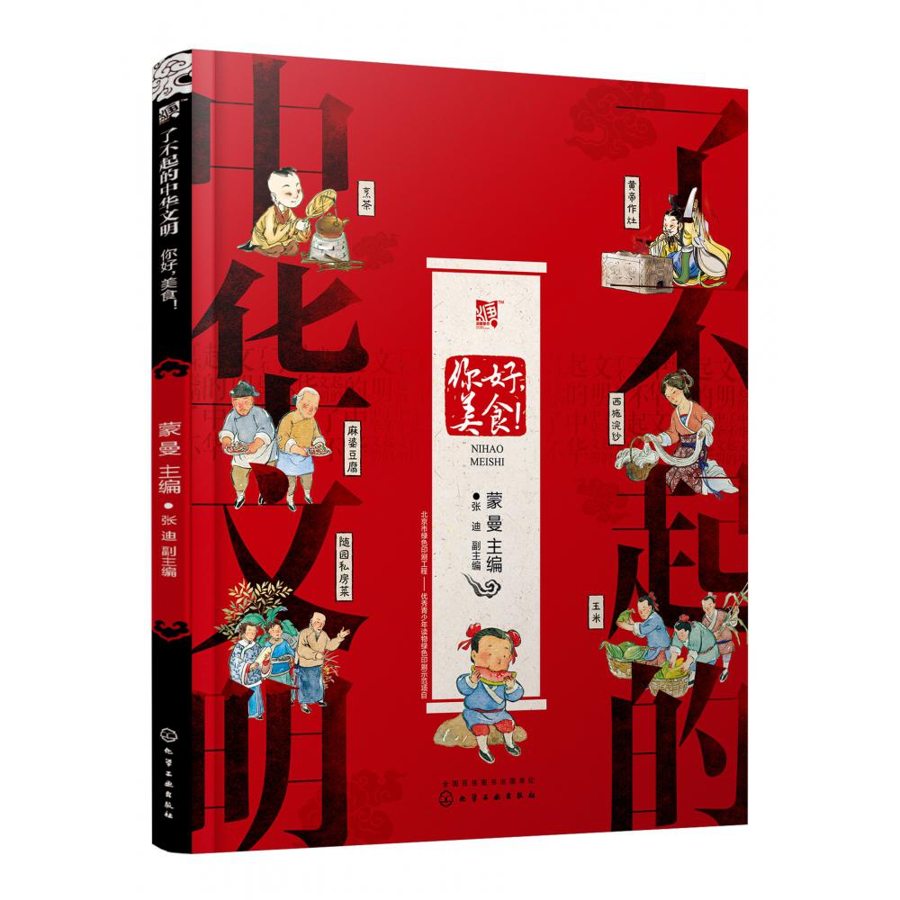 了不起的中华文明——你好，美食！