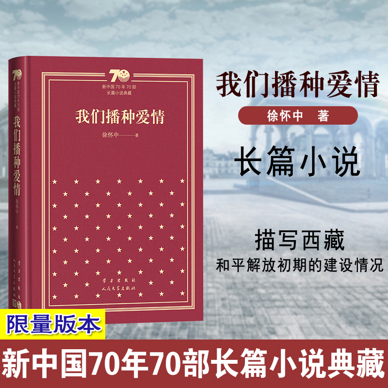 我们播种爱情（精）/新中国70年70部长篇小说典藏