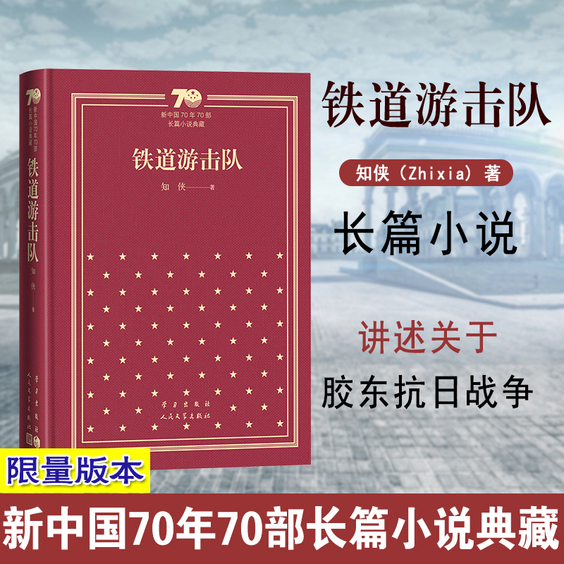 铁道游击队（精）/新中国70年70部长篇小说典藏