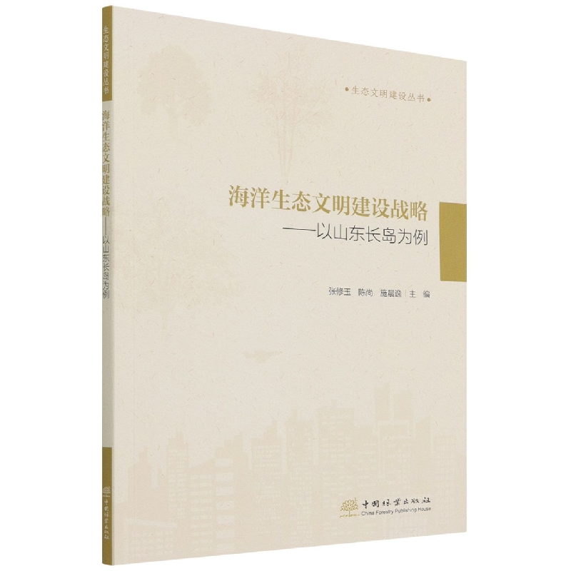 海洋生态文明建设战略--以山东长岛为例/生态文明建设丛书