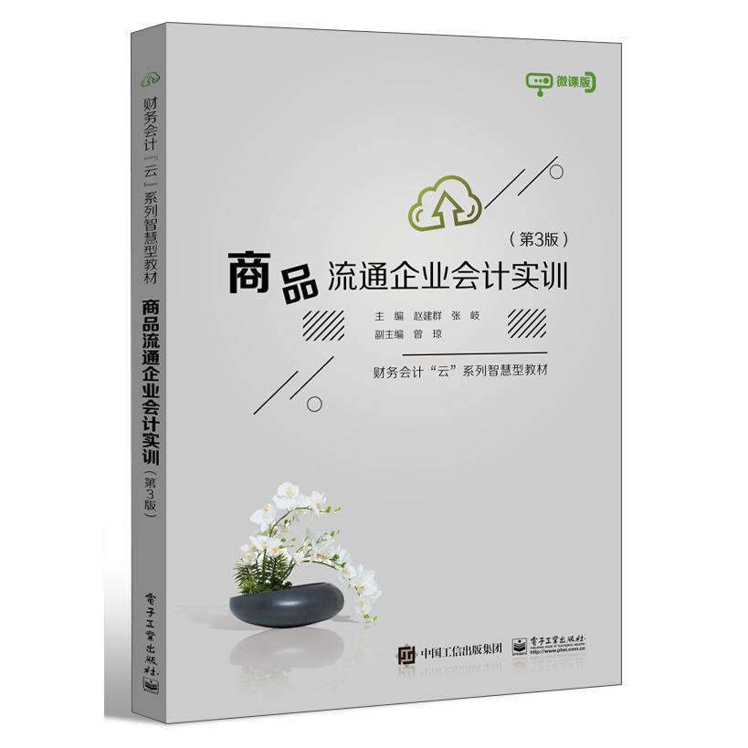 商品流通企业会计实训（第3版）