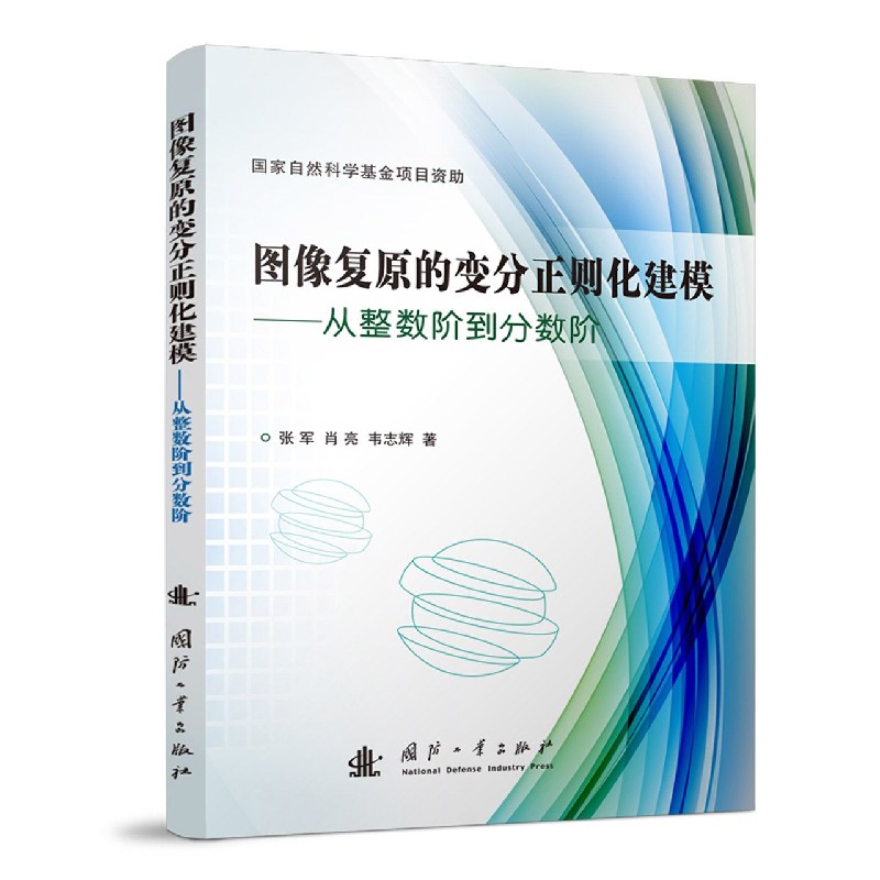 图像复原的变分正则化建模——从整数阶到分数阶