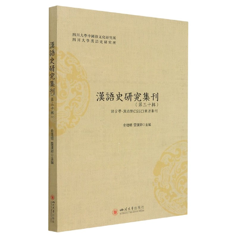 汉语史研究集刊(第30辑)