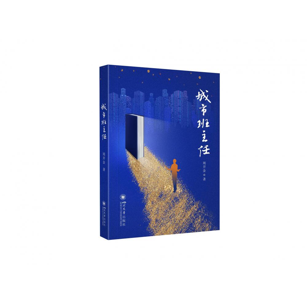 城市班主任