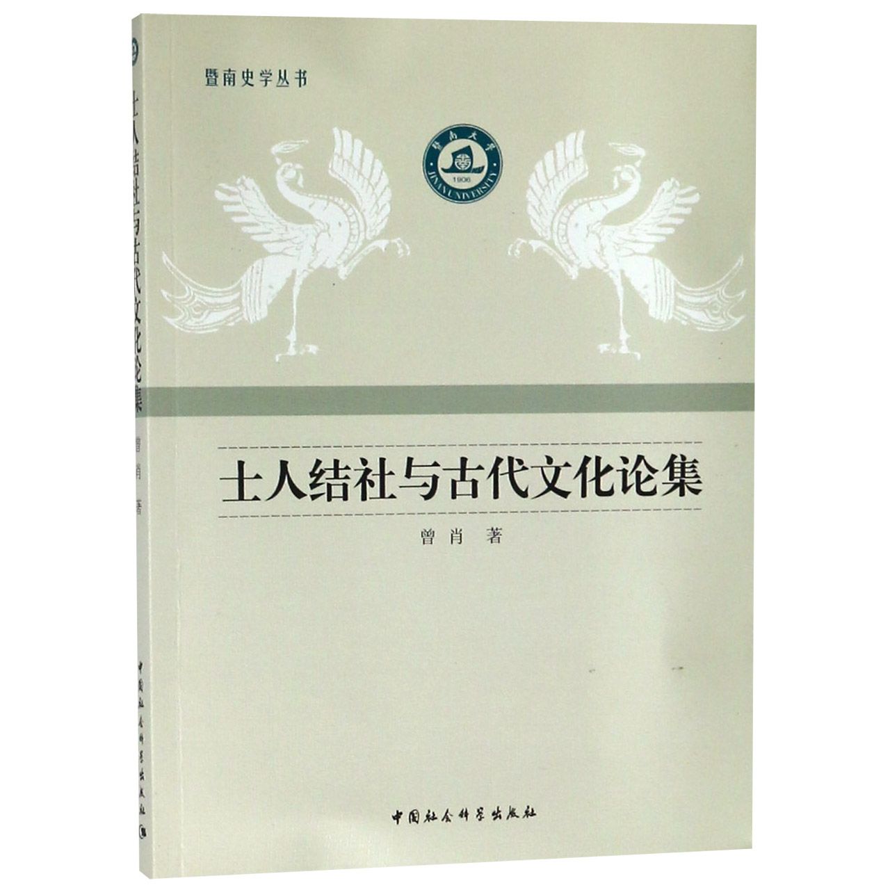 士人结社与古代文化论集/暨南史学丛书