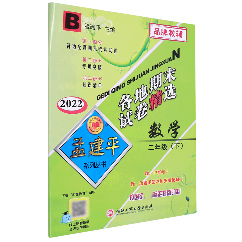 数学(2下B2022)/各地期末试卷精选