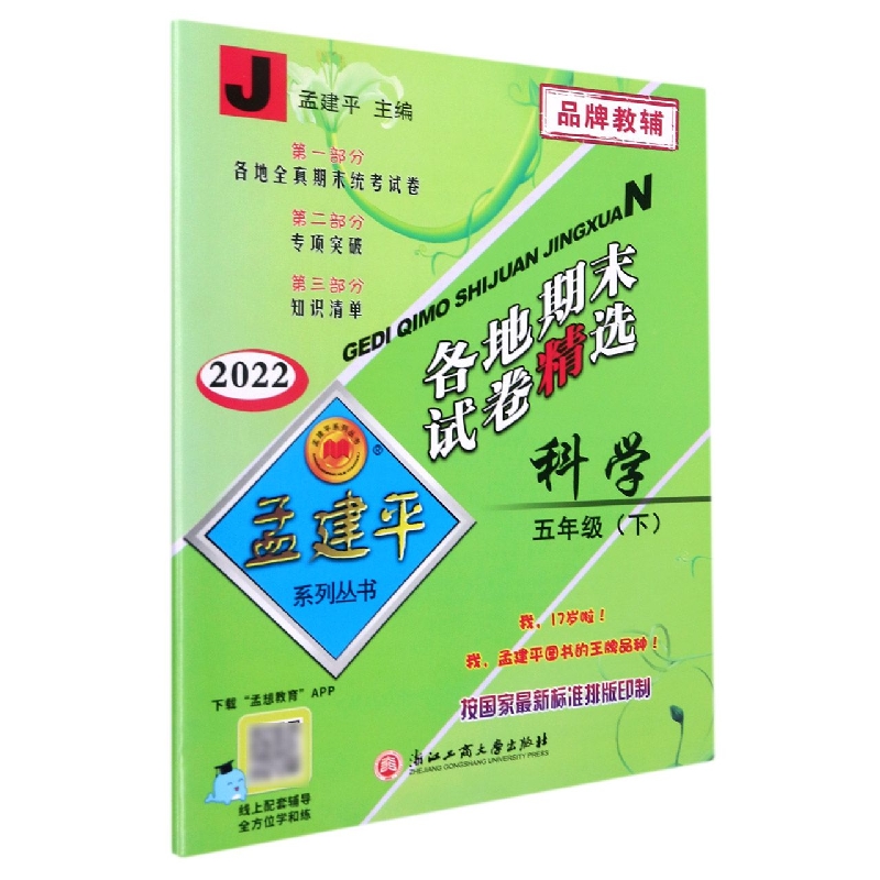 科学(5下J2022)/各地期末试卷精选