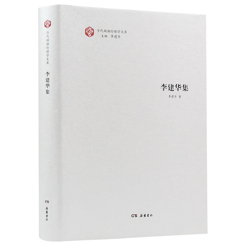 当代湖湘伦理学文库·李建华集