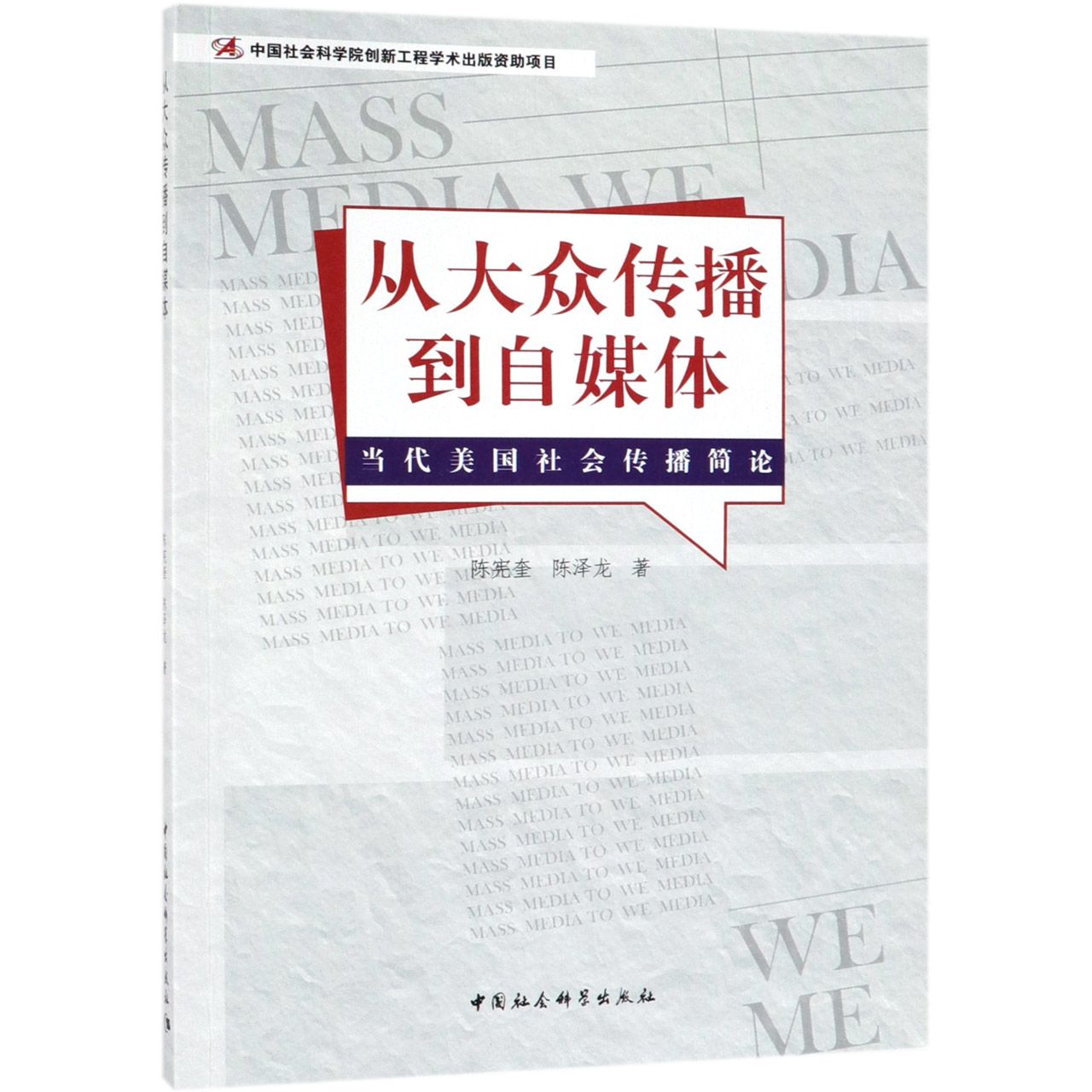 从大众传播到自媒体(当代美国社会传播简论)