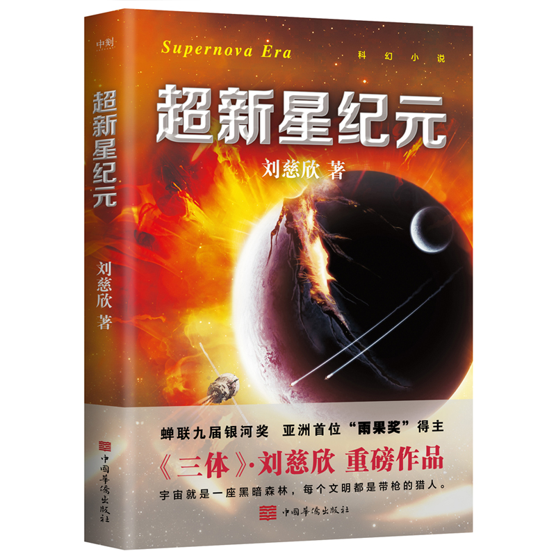 超新星纪元（新版）