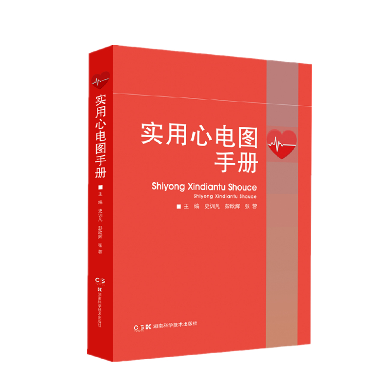实用心电图手册