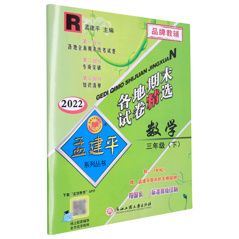 数学(3下R2022)/各地期末试卷精选