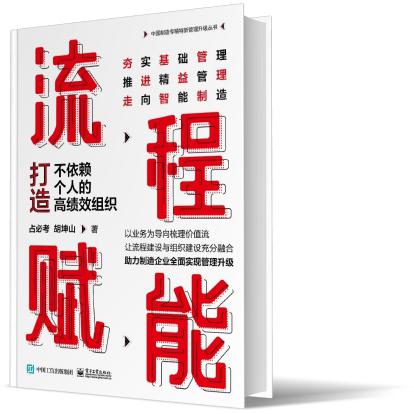 流程赋能:打造不依赖个人的高绩效组织