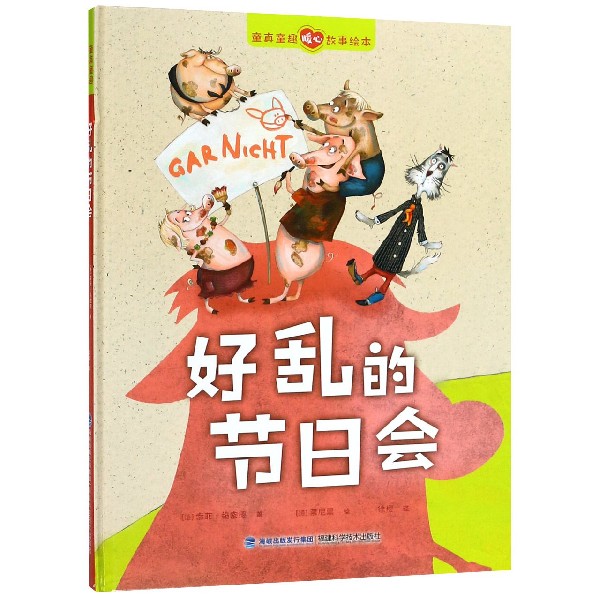 好乱的节日会（精）/童真童趣暖心故事绘本