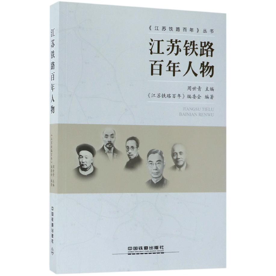 江苏铁路百年人物/江苏铁路百年丛书