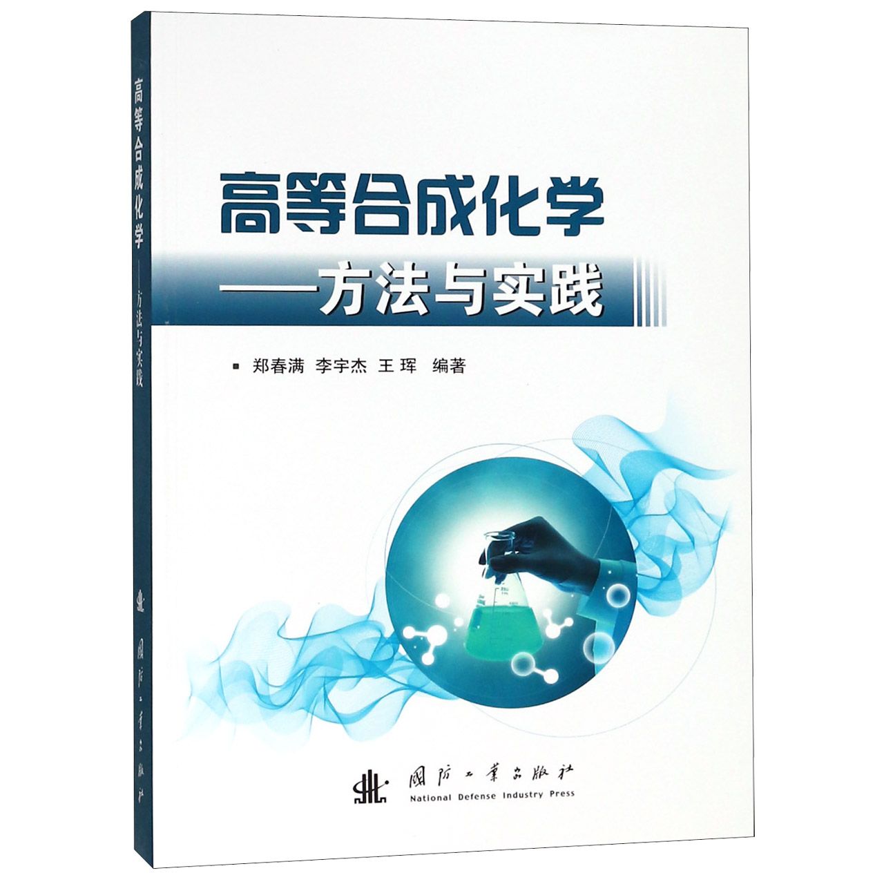 高等合成化学--方法与实践
